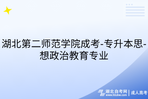 湖北第二師范學院成考-專升本-思想政治教育專業(yè)