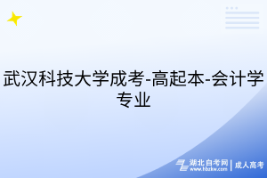 武漢科技大學(xué)成考-高起本-會(huì)計(jì)學(xué)專業(yè)