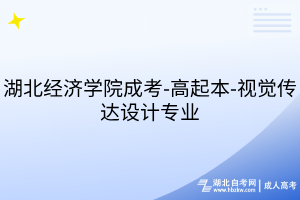 湖北經(jīng)濟(jì)學(xué)院成考-高起本-視覺(jué)傳達(dá)設(shè)計(jì)專業(yè)