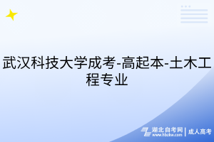 武漢科技大學(xué)成考-高起本-土木工程專(zhuān)業(yè)