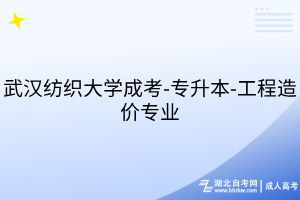 武漢紡織大學(xué)成考-專升本-工程造價(jià)專業(yè)