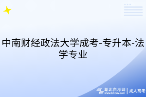 中南財經(jīng)政法大學成考-專升本-法學專業(yè)