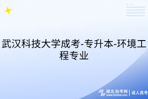 武漢科技大學(xué)成考-專升本-環(huán)境工程專業(yè)