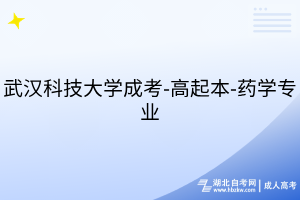 武漢科技大學成考-高起本-藥學專業(yè)