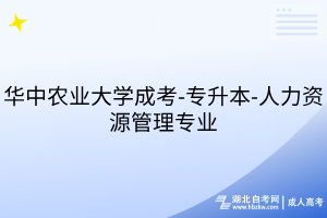 華中農(nóng)業(yè)大學成考-專升本-人力資源管理專業(yè)