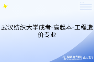 武漢紡織大學成考-高起本-工程造價專業(yè)