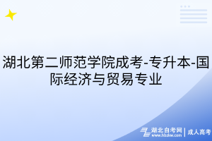 湖北第二師范學院成考-專升本-國際經濟與貿易專業(yè)