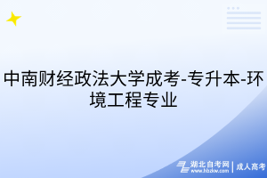 中南財經(jīng)政法大學成考-專升本-環(huán)境工程專業(yè)