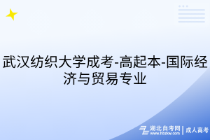 武漢紡織大學(xué)成考-高起本-國(guó)際經(jīng)濟(jì)與貿(mào)易專業(yè)