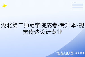 湖北第二師范學(xué)院成考-專升本-視覺傳達(dá)設(shè)計(jì)專業(yè)