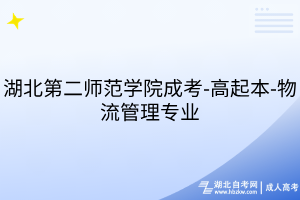 湖北第二師范學院成考-高起本-物流管理專業(yè)