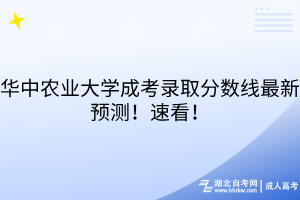 湖北中醫(yī)藥大學(xué)成考錄取分?jǐn)?shù)線最新預(yù)測(cè)！速看！