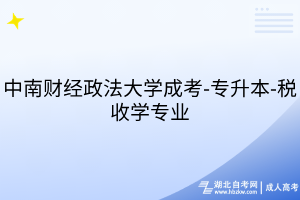 中南財經(jīng)政法大學成考-專升本-稅收學專業(yè)