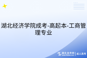 湖北經(jīng)濟(jì)學(xué)院成考-高起本-工商管理專業(yè)