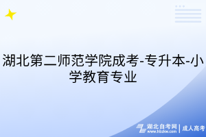 湖北第二師范學(xué)院成考-專升本-小學(xué)教育專業(yè)