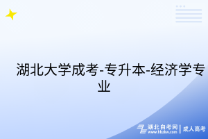 湖北大學(xué)成考-專升本-經(jīng)濟學(xué)專業(yè)
