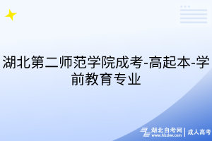 湖北第二師范學院成考-高起本-學前教育專業(yè)