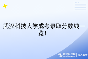 武漢科技大學(xué)成考錄取分?jǐn)?shù)線一覽！