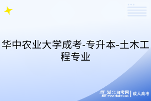 華中農(nóng)業(yè)大學成考-專升本-土木工程專業(yè)
