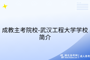 成教主考院校-武漢工程大學(xué)學(xué)校簡(jiǎn)介