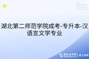 湖北第二師范學(xué)院成考-專升本-漢語言文學(xué)專業(yè)