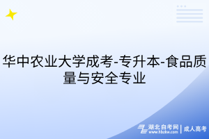 華中農(nóng)業(yè)大學成考-專升本-食品質(zhì)量與安全專業(yè)