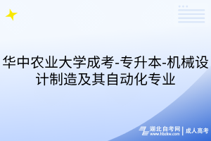 華中農(nóng)業(yè)大學成考-專升本-機械設(shè)計制造及其自動化專業(yè)