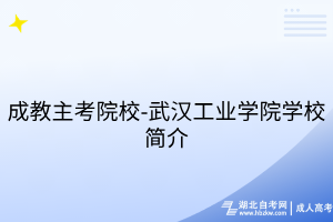 成教主考院校-武漢工業(yè)學院學校簡介