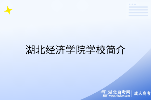 湖北經(jīng)濟學(xué)院學(xué)校簡介