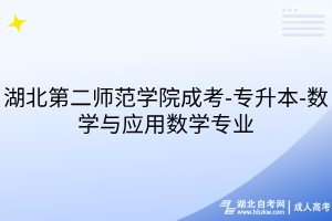 湖北第二師范學院成考-專升本-數(shù)學與應用數(shù)學專業(yè)