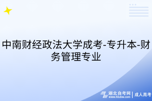 中南財經(jīng)政法大學(xué)成考-專升本-財務(wù)管理專業(yè)