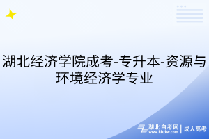湖北經(jīng)濟學(xué)院成考-專升本-資源與環(huán)境經(jīng)濟學(xué)專業(yè)
