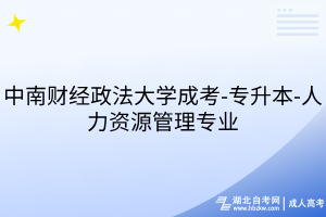 中南財經(jīng)政法大學成考-專升本-人力資源管理專業(yè)