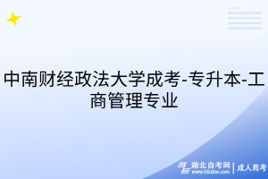 中南財經(jīng)政法大學(xué)成考-專升本-工商管理專業(yè)