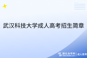 武漢科技大學成人高考招生簡章