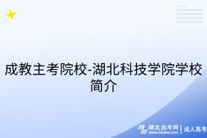 成教主考院校-湖北科技學院學校簡介