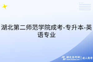 湖北第二師范學(xué)院成考-專升本-英語(yǔ)專業(yè)