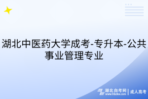 湖北中醫(yī)藥大學(xué)成考-專升本-公共事業(yè)管理專業(yè)