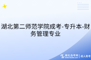 湖北第二師范學院成考-專升本-財務管理專業(yè)