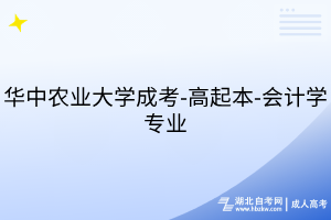 華中農(nóng)業(yè)大學(xué)成考-高起本-會計(jì)學(xué)專業(yè)