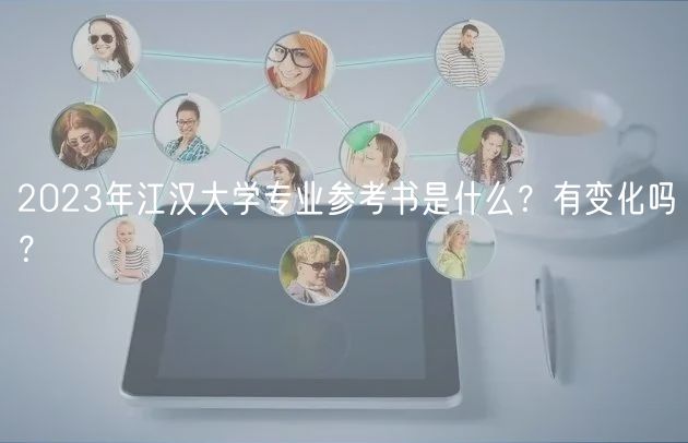 2023年江漢大學(xué)專(zhuān)業(yè)參考書(shū)是什么？有變化嗎？