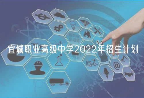 宜城職業(yè)高級(jí)中學(xué)2022年招生計(jì)劃