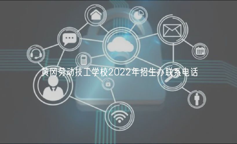 黃岡勞動技工學校2022年招生辦聯(lián)系電話