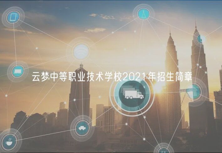 云夢中等職業(yè)技術(shù)學校2021年招生簡章