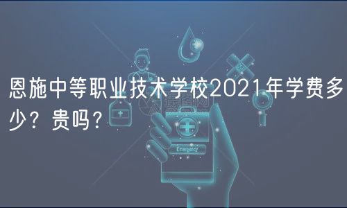 恩施中等職業(yè)技術(shù)學(xué)校2021年學(xué)費多少？貴嗎？