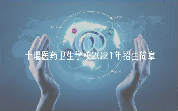 十堰醫(yī)藥衛(wèi)生學校2021年招生簡章