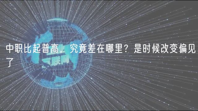 中職比起普高，究竟差在哪里？是時候改變偏見了