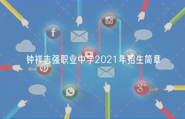 鐘祥志強(qiáng)職業(yè)中學(xué)2021年招生簡(jiǎn)章