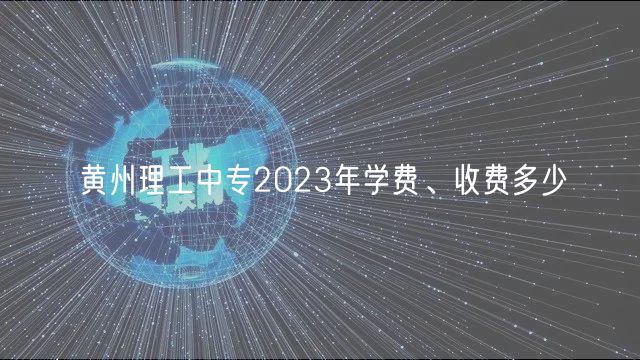 黃州理工中專2023年學(xué)費(fèi)、收費(fèi)多少