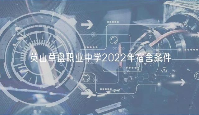 英山草盤職業(yè)中學2022年宿舍條件